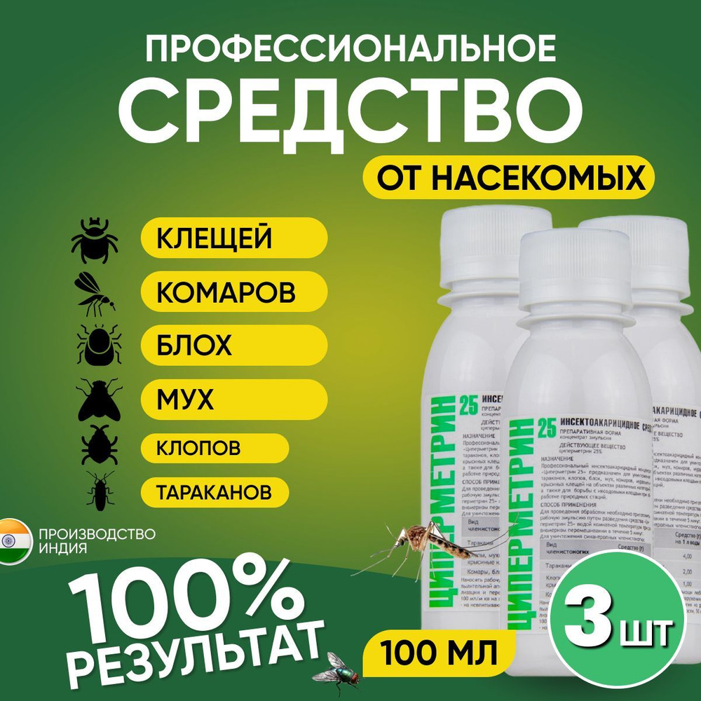 Средство Циперметрин 25% Комплект 3шт. От клещей, клопов, тараканов, блох, муравьев, мух, ос 100мл.  #1