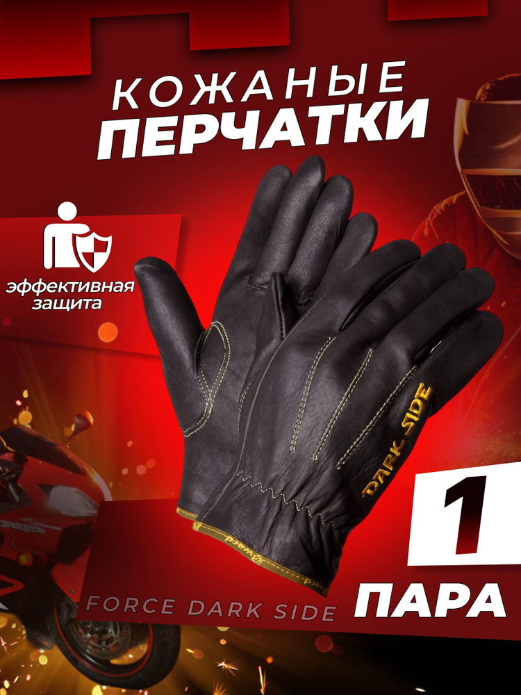 Кожаные анатомические перчатки черные Force Dark Side, 10XL (1 пара)  #1