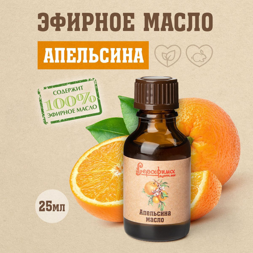 Серафима Эфирное масло апельсина 25 мл #1