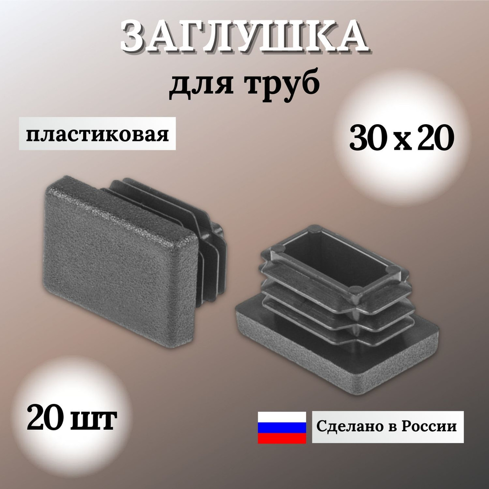 Заглушка для профильной трубы 30х20мм, цвет ЧЕРНЫЙ, 20шт #1