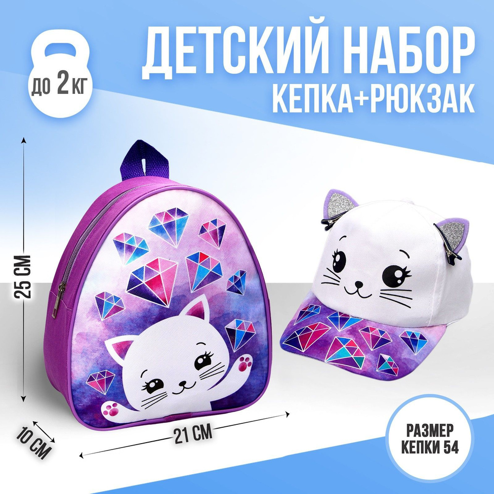 Детский набор Overhat kids "Кошечка" рюкзак 21х25 см, кепка 52-54 см, подарок для девочки  #1