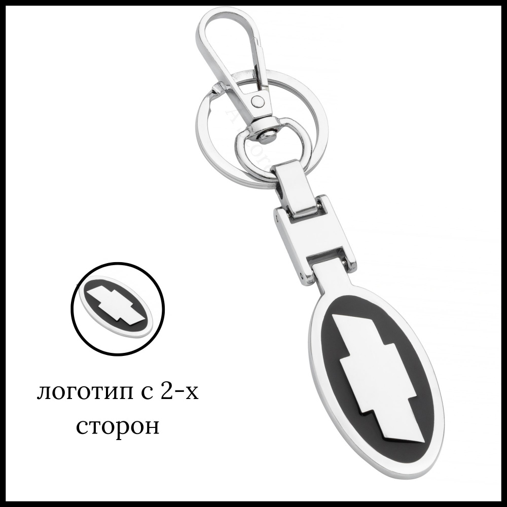 Брелок для ключей автомобиля Chevrolet (Шевроле) #1
