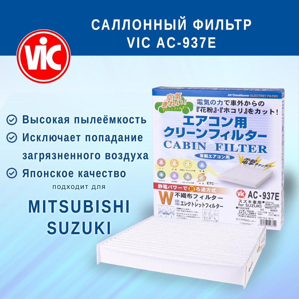 Фильтр салонный VIC AC-937E (AC937E) для MITSUBISHI DELICA D:2 CUSTOM, DELICA D:2; SUZUKI SOLIO BANDIT, #1