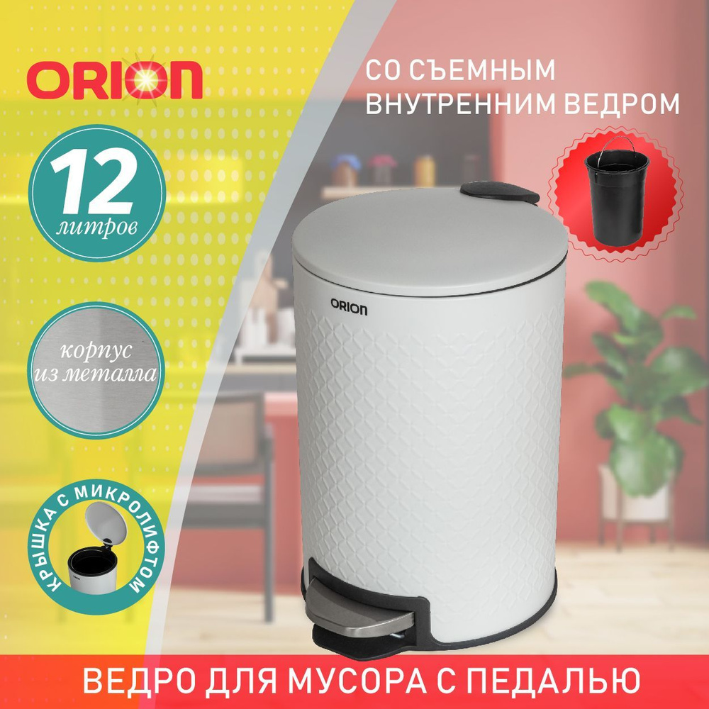 Ведро для мусора металлическое ORION 420121 с педалью и внутренним пластиковым ведром, крышка с микролифтом, #1