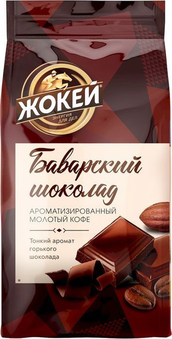 Кофе Жокей Баварский Шоколад молотый ароматизированный 150 г  #1