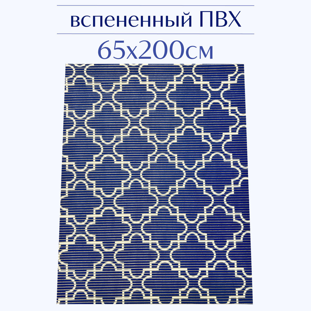 Напольный коврик для ванной из вспененного ПВХ 65x200 см, темно-синий/белый, с рисунком  #1