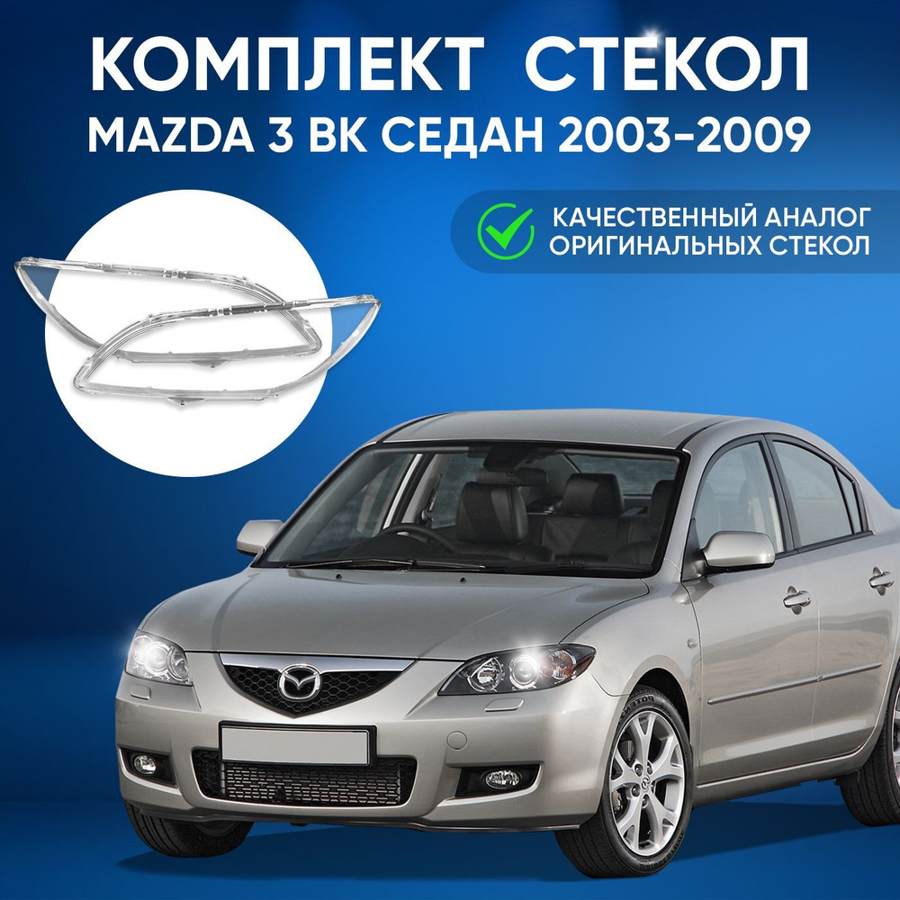 Стекла фар, GNX, для автомобилей Mazda 3 BK седан 2003-2009, комплект (левое, правое), поликарбонат, #1