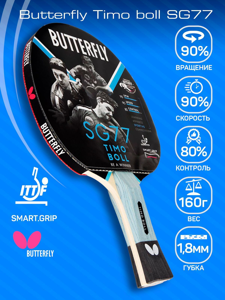 Ракетка для настольного тенниса Butterfly Timo Boll SG77 #1