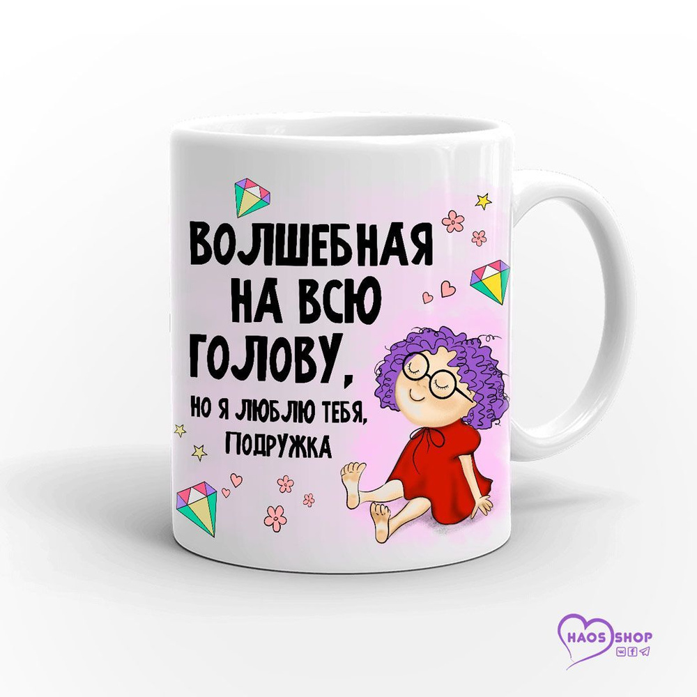 HAOS SHOP Кружка "Кружка (чашка) "Волшебная. Я люблю тебя подружка!"", 330 мл, 1 шт  #1