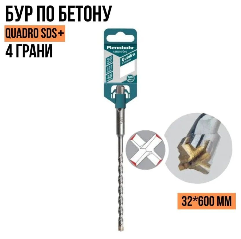 Бур по бетону 4 грани Rennbohr Quadro SDS+ 32*600мм 513260 / Rennbohr #1