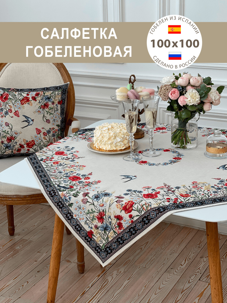 Салфетка декоративная Полевые цветы 100х100 см #1