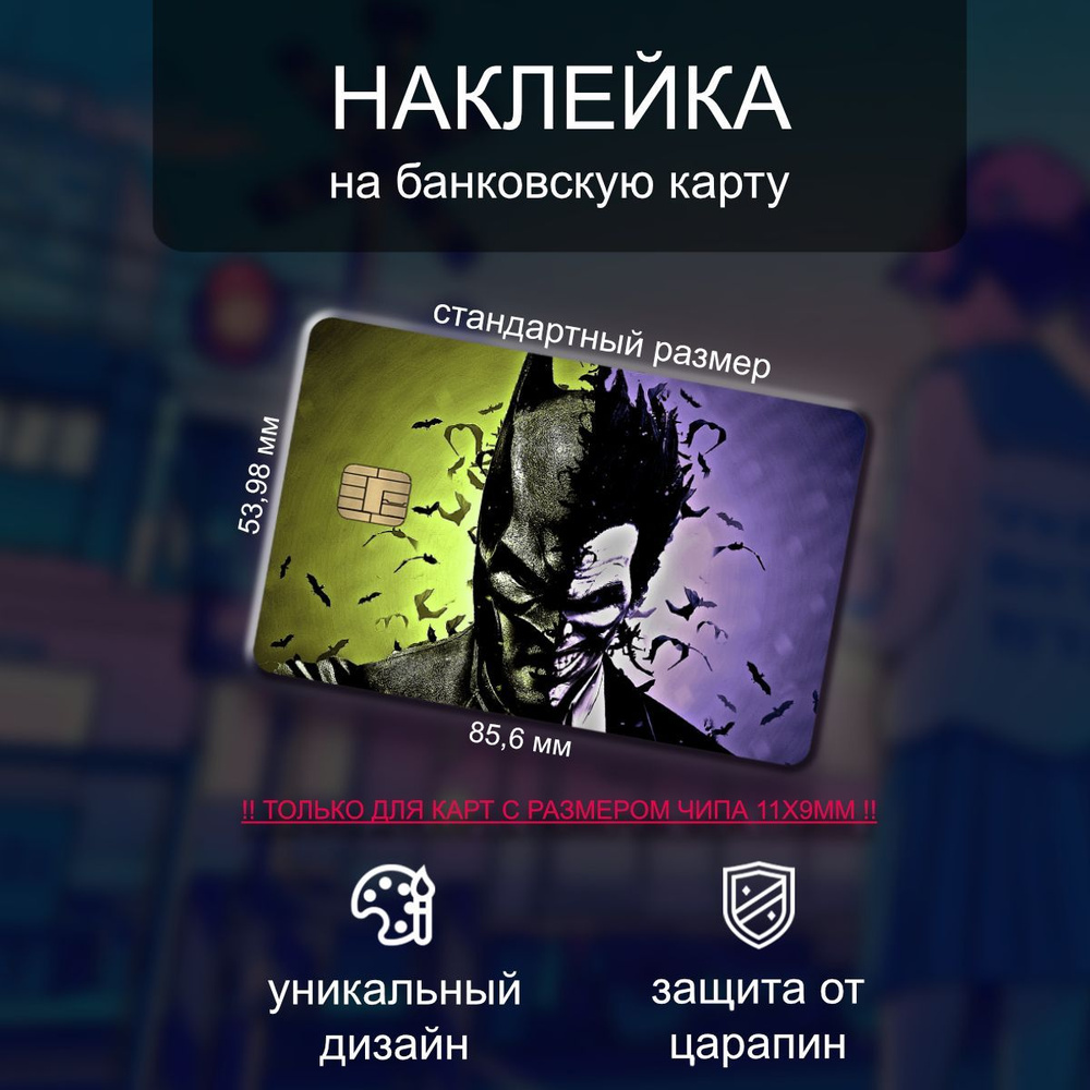 Наклейки на банковскую карту Batman x Joker #1