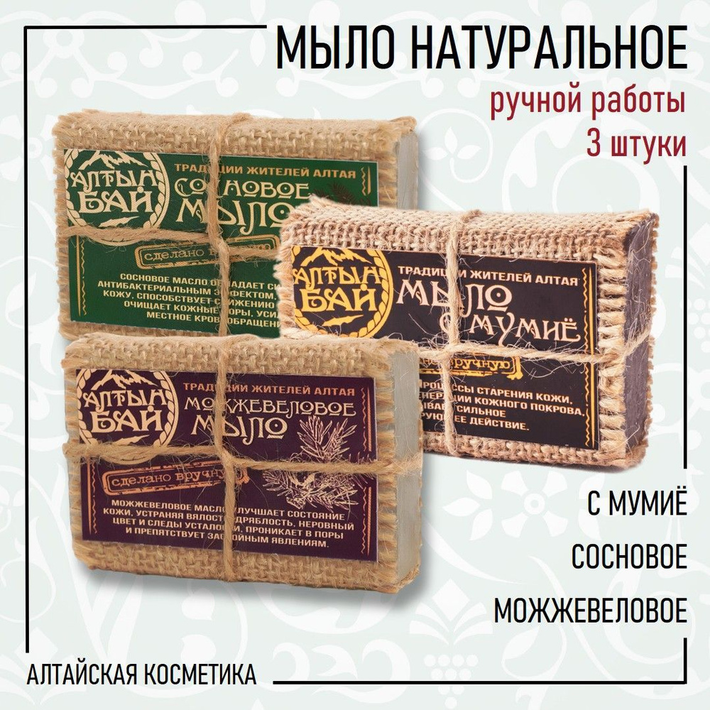 Алтын бай Мыло натуральное ручной работы. НАБОР 3 шт.: сосновое, можжевеловое, с мумиё, 80 г.*3  #1