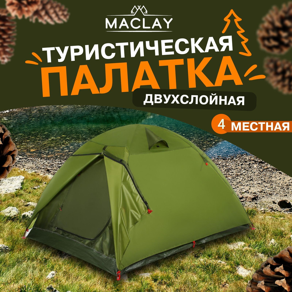 Палатка туристическая Maclay "DAKOTA 4", размер 210 х 240 х 140 см, 4-местная, двухслойная  #1