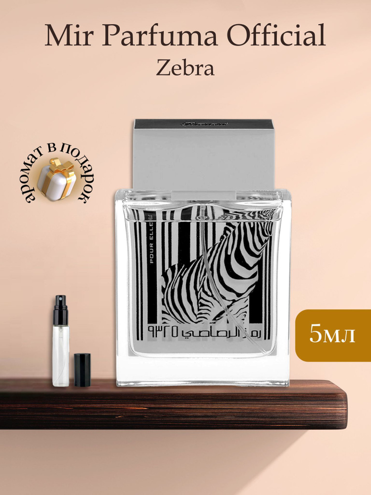 Духи женские Zebra 9325 Pour Elle, распив, парфюм, 5 мл #1