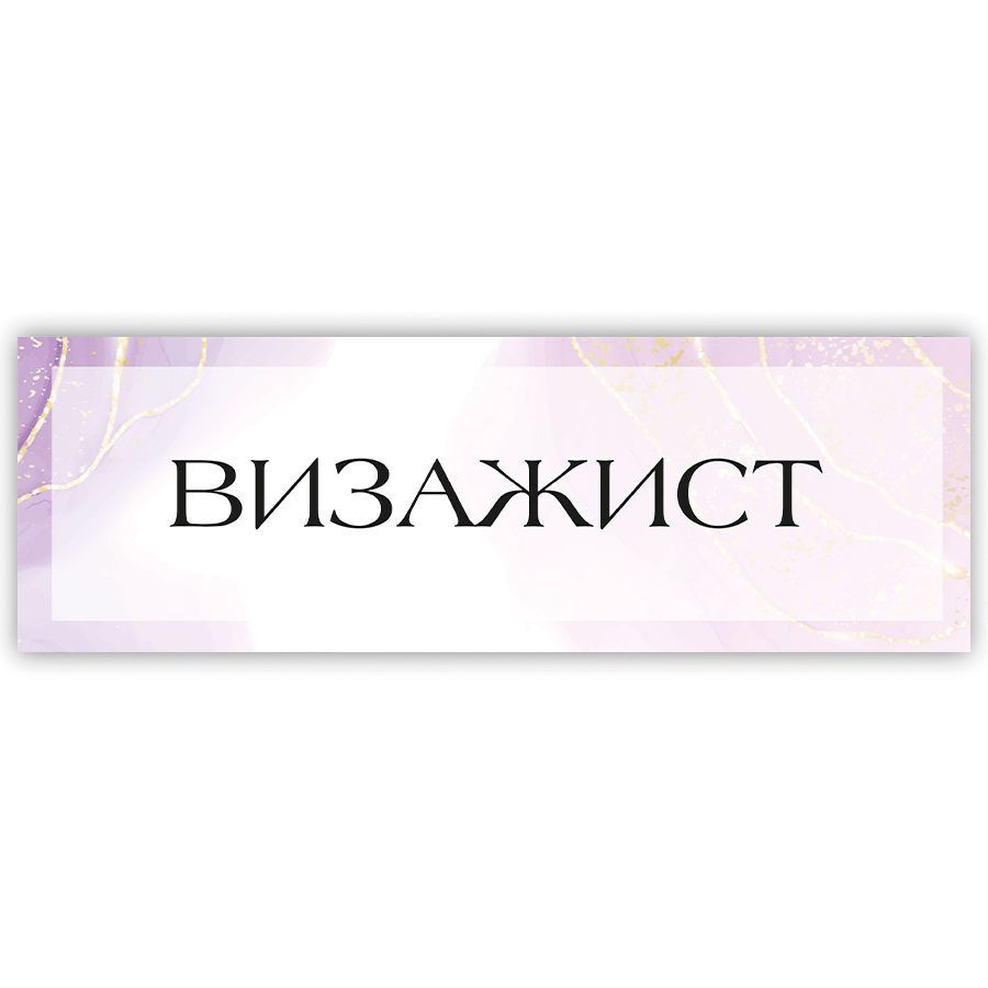 Табличка, на дверь, в салон красоты, BR. BEAUTY ROOM, Визажист, 30х10  #1