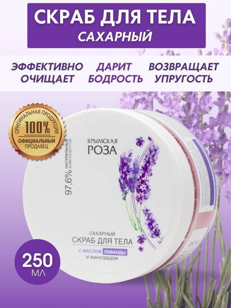 Крымская роза LAVENDER Скраб для тела антицеллюлитный сахарный  #1