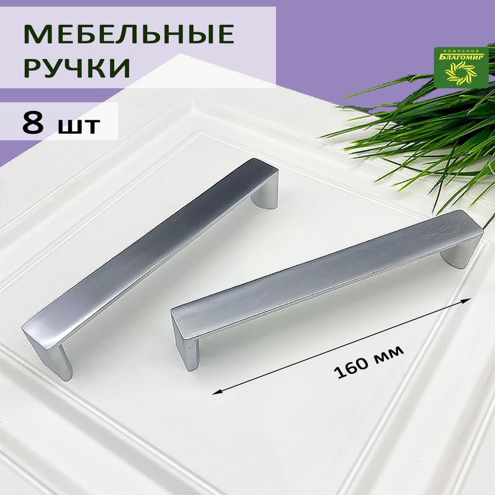 Мебельные ручки универсальные матовый хром, для кухни, для шкафа, для тумбы №6425-160мм (168мм) 8 штук #1