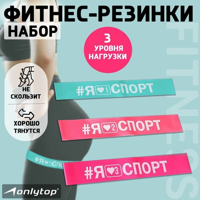 ONLYTOP, Набор фитнес-резинок I like sport, 30х5 см, нагрузка 10, 14, 22 кг, набор 3 штуки  #1