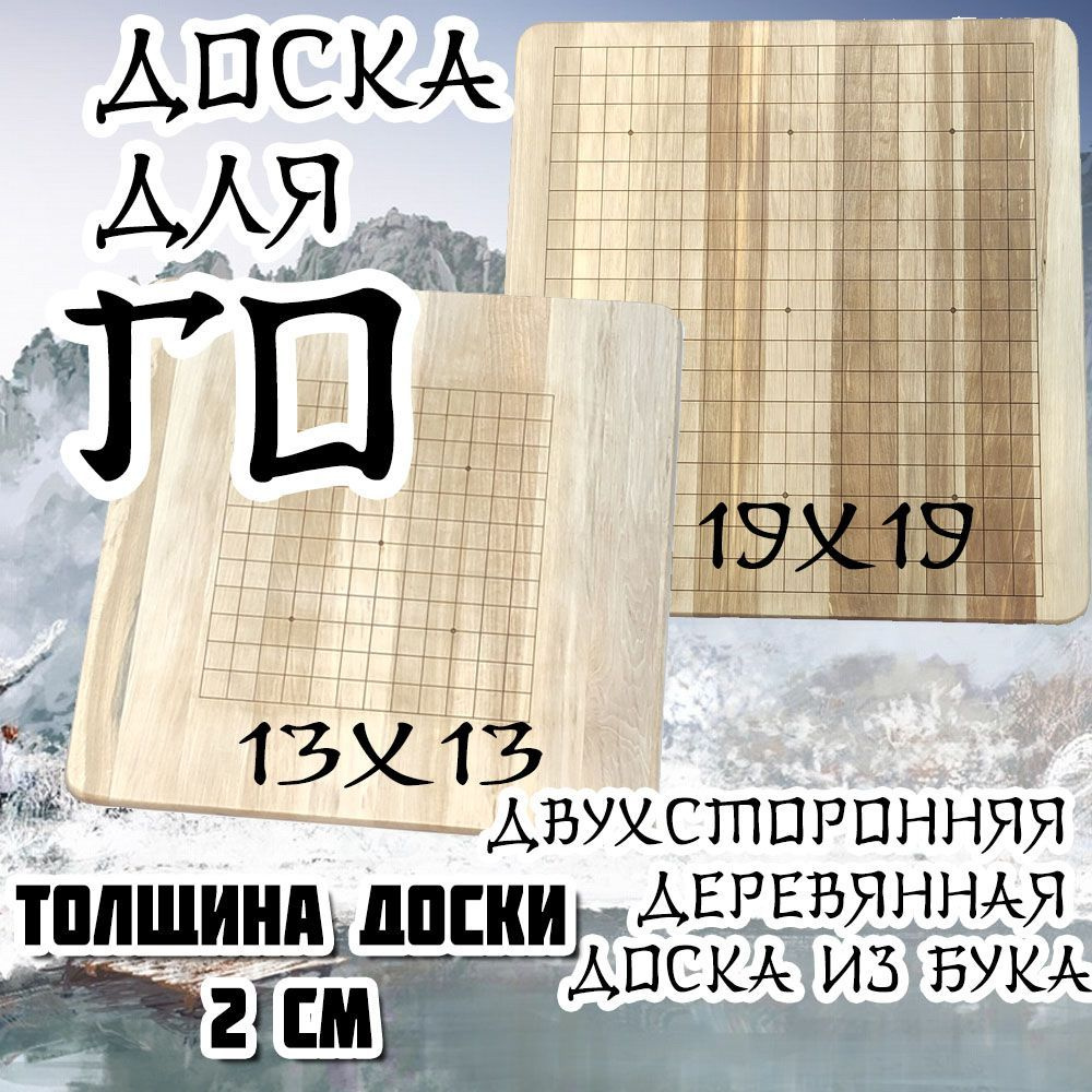 Доска для игры ГО деревянная двухсторонняя 13х13 и 19х19 #1
