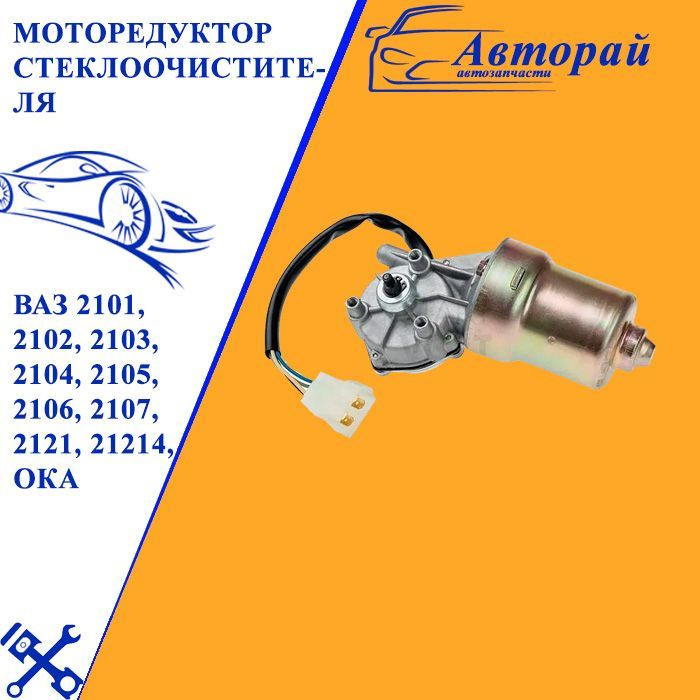 Моторедуктор стеклоочистителя ВАЗ 2101, 2102, 2103, 2104, 2105, 2106, 2107, 2121, 21214, Ока  #1