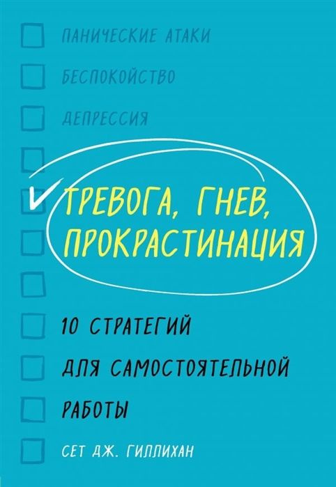 Тревога, гнев, прокрастинация. 10 стратегий для самостоятельной работы | Гиллихан Сет Дж.  #1