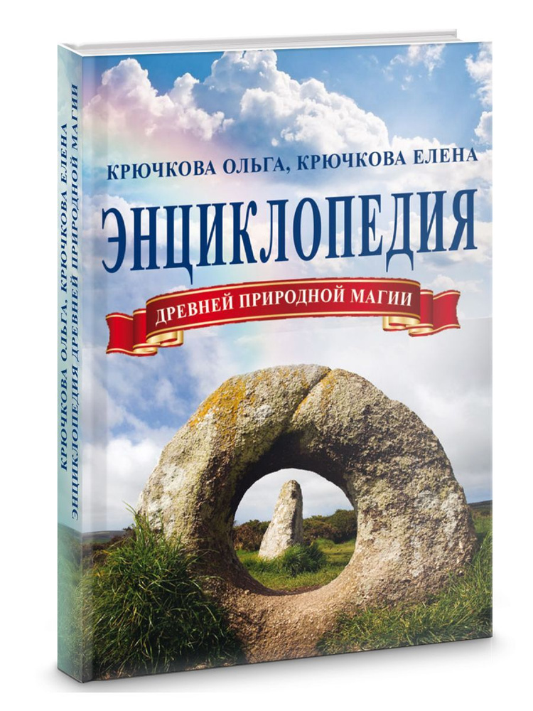 Энциклопедия древней природной магии | Крючкова О. #1