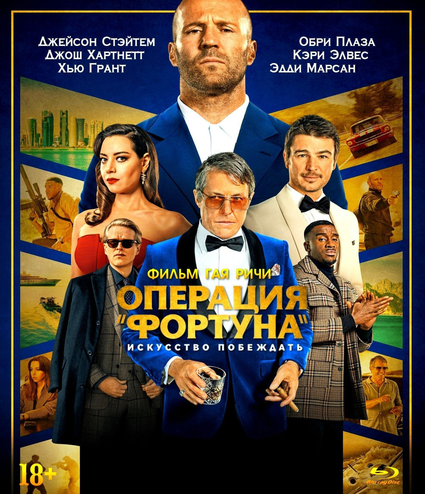 Операция Фортуна: Искусство побеждать / Operation Fortune: Ruse de guerre  (Гай Ричи / Guy Ritchie) 2022, Великобритания, США, боевик, комедия BD-R 25  (Blu-Ray) Русский перевод купить на OZON по низкой цене в