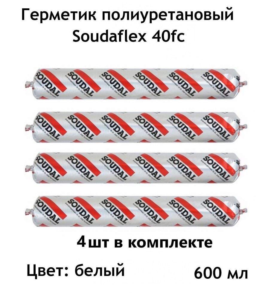 Полиуретановый герметик Soudal (Соудал) Soudaflex 40 FC Белый 600 мл 4шт  #1