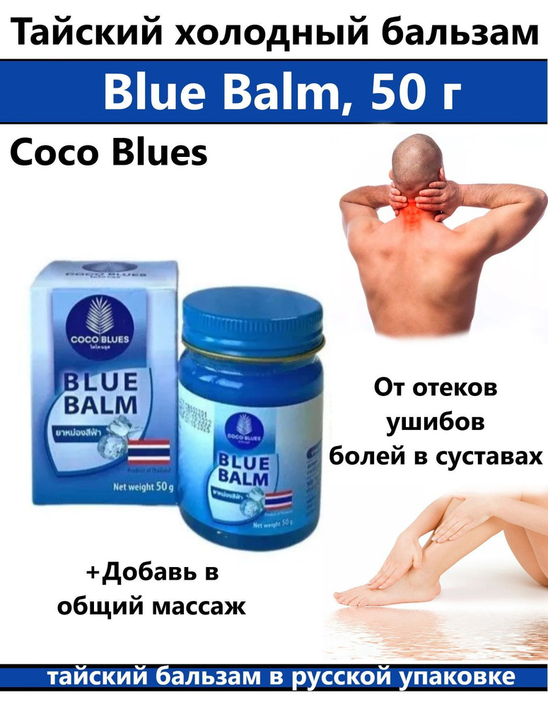 COCO BLUES обезбаливающий синий бальзам для тела от варикоза 50 гр. из Таиланда  #1