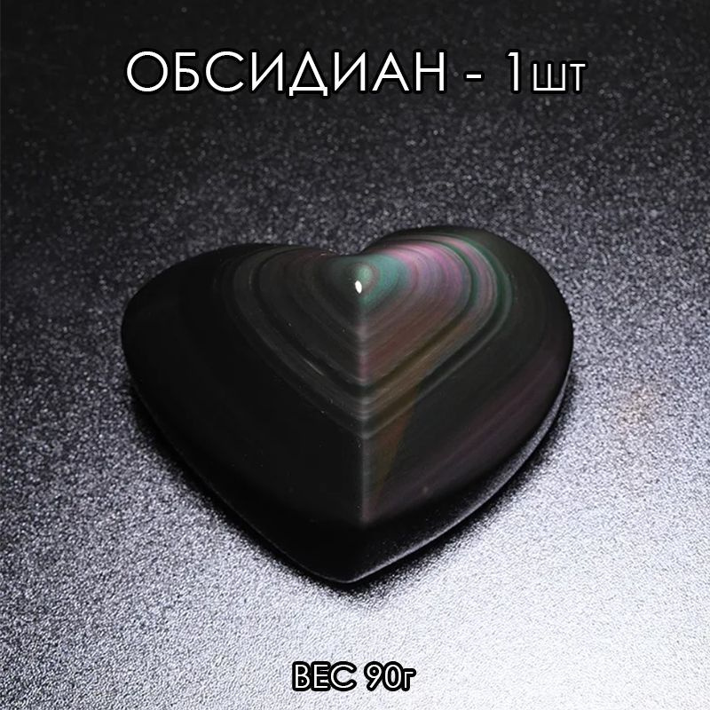 Натуральный камень обсидиан в форме сердца #1