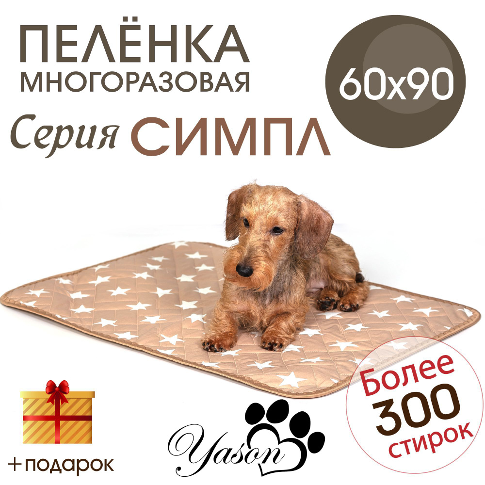 60х90 СИМПЛ Облегченная многоразовая пеленка для туалета собак и животных  #1