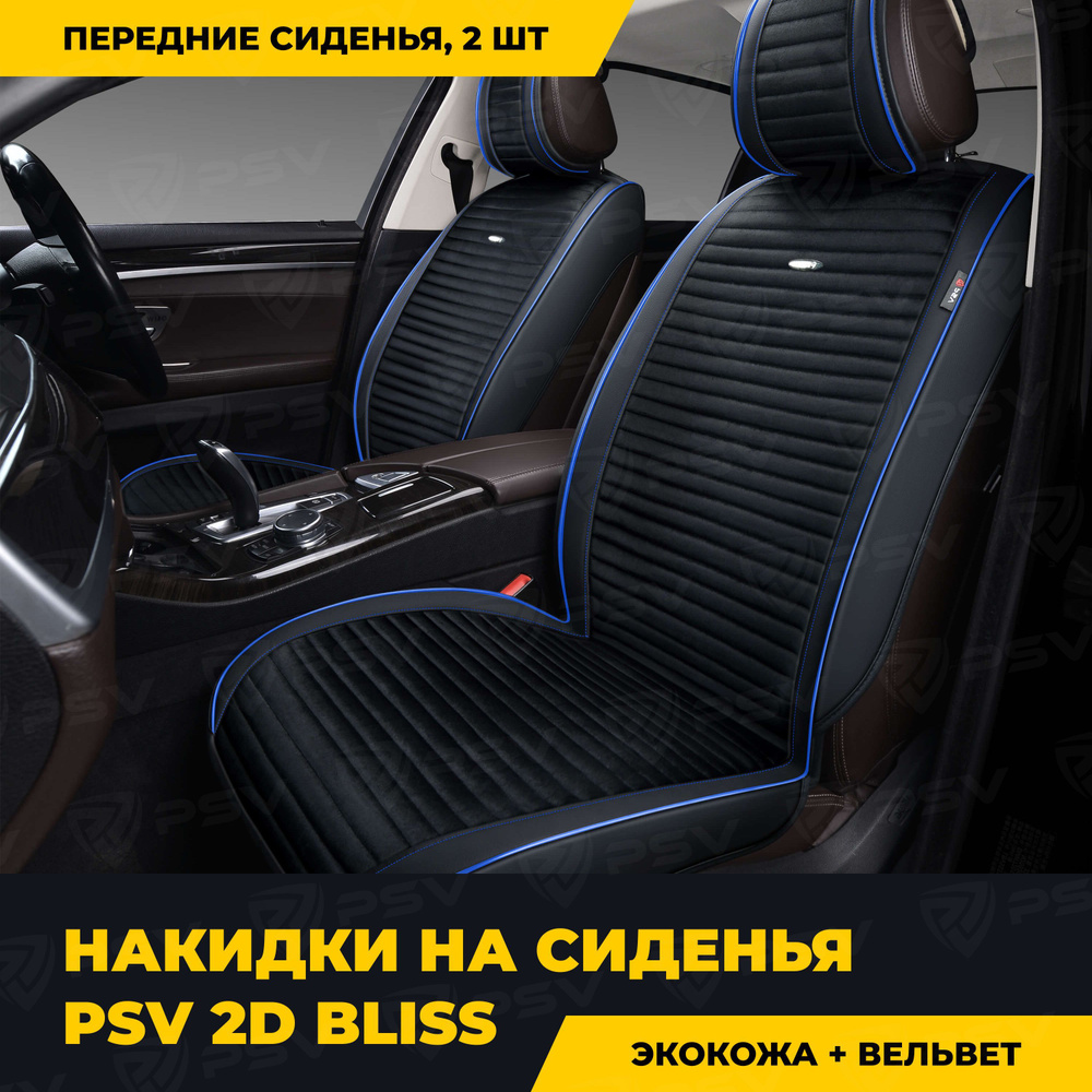 Накидки в машину чехлы универсальные PSV Bliss 2D 2 FRONT (Черный/Кант синий), на передние сиденья, закрытые #1