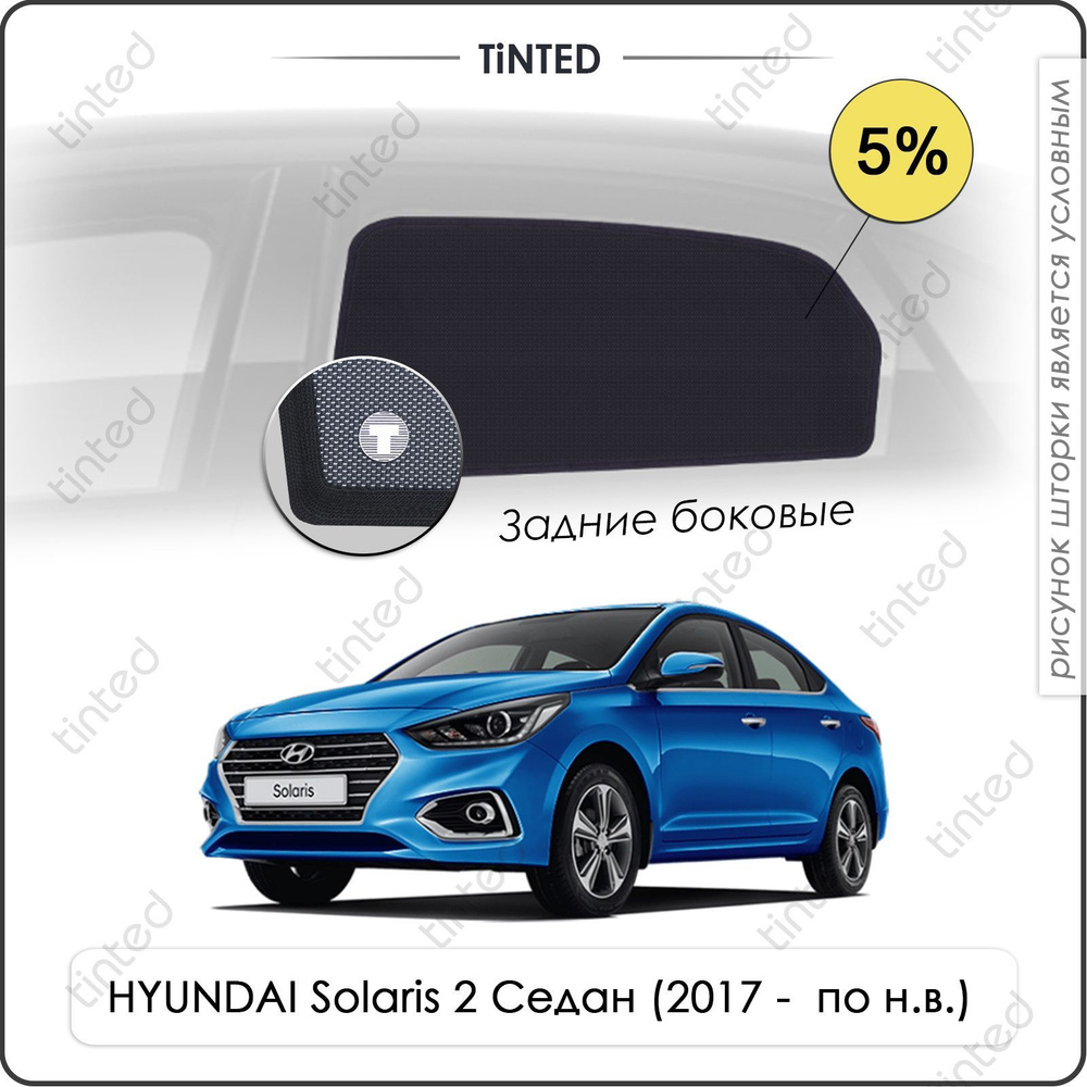 Шторки на автомобиль солнцезащитные HYUNDAI Solaris 2 Седан 4дв. (2017 - по н.в.) на задние двери 5%, #1