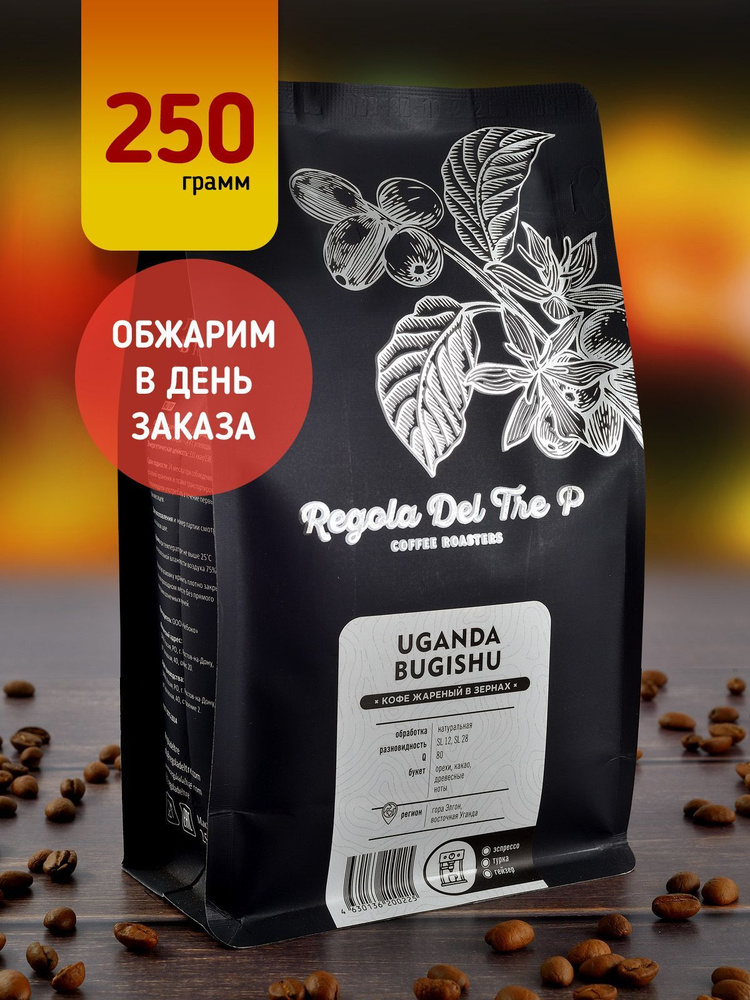 Свежеобжаренный натуральный кофе в зернах Regola Del Tre P UGANDA BUGISHU 250 гр. / Арабика 100%  #1