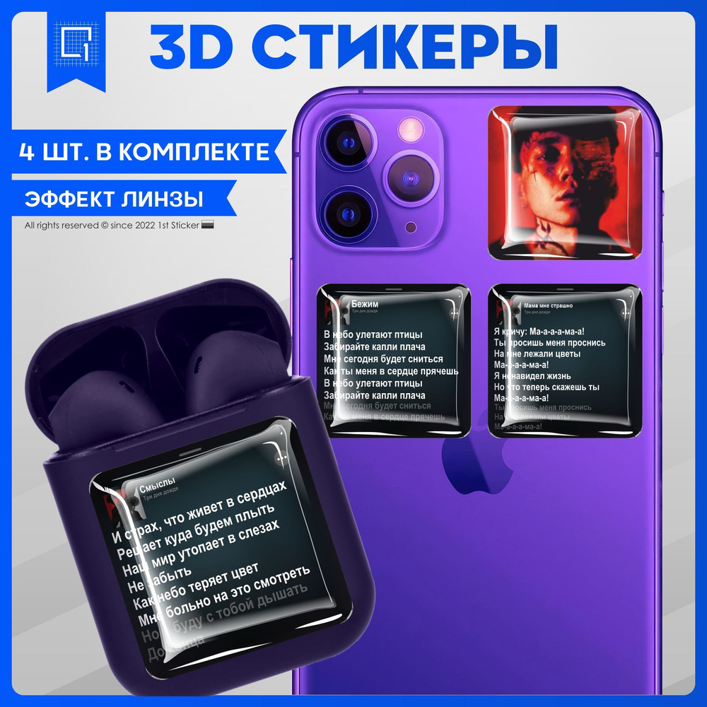 Стикеры Наклейки на телефон 3d объемные Три дня дождя #1