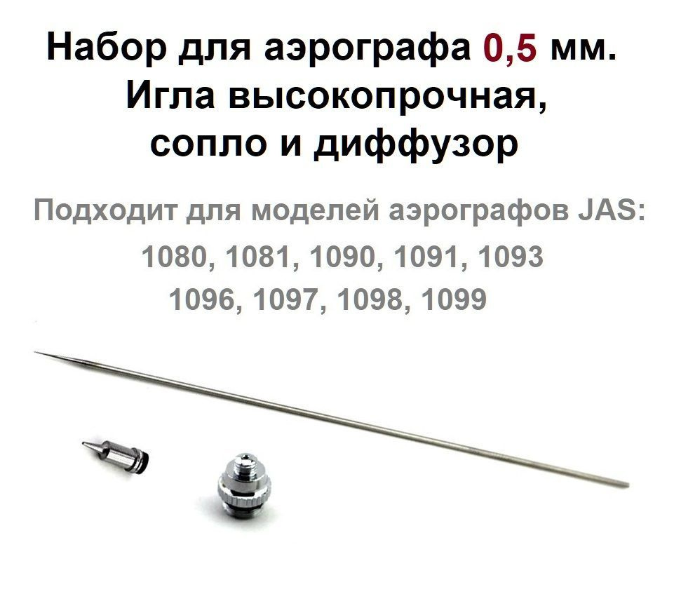 Набор для аэрографа 0,5 мм. к моделям JAS 1080-1099: игла высокопрочная, сопло и диффузор (арт. JAS 5595) #1