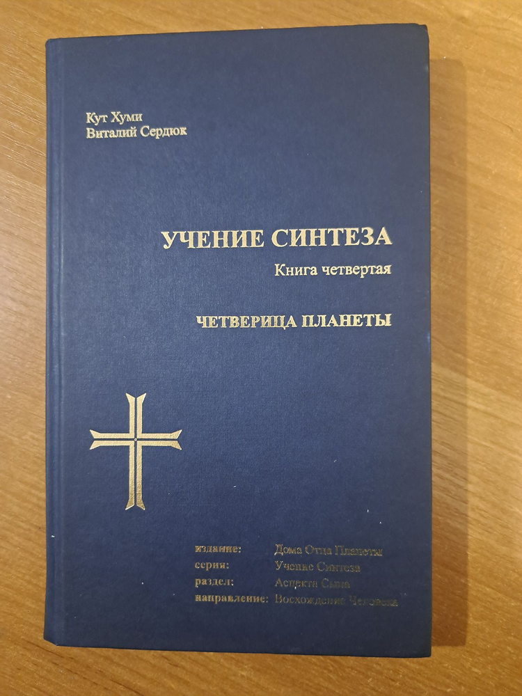 Учения синтеза. Книга четвертая. Четверица планеты #1