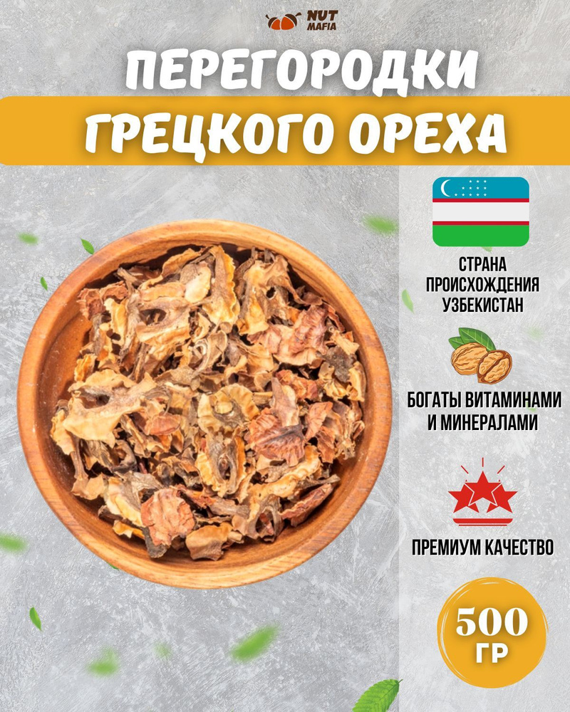 Перегородки грецкого ореха 500 г #1