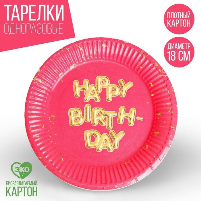 Тарелка одноразовая бумажная "Happy Birthday", набор 6 шт, 18 см #1