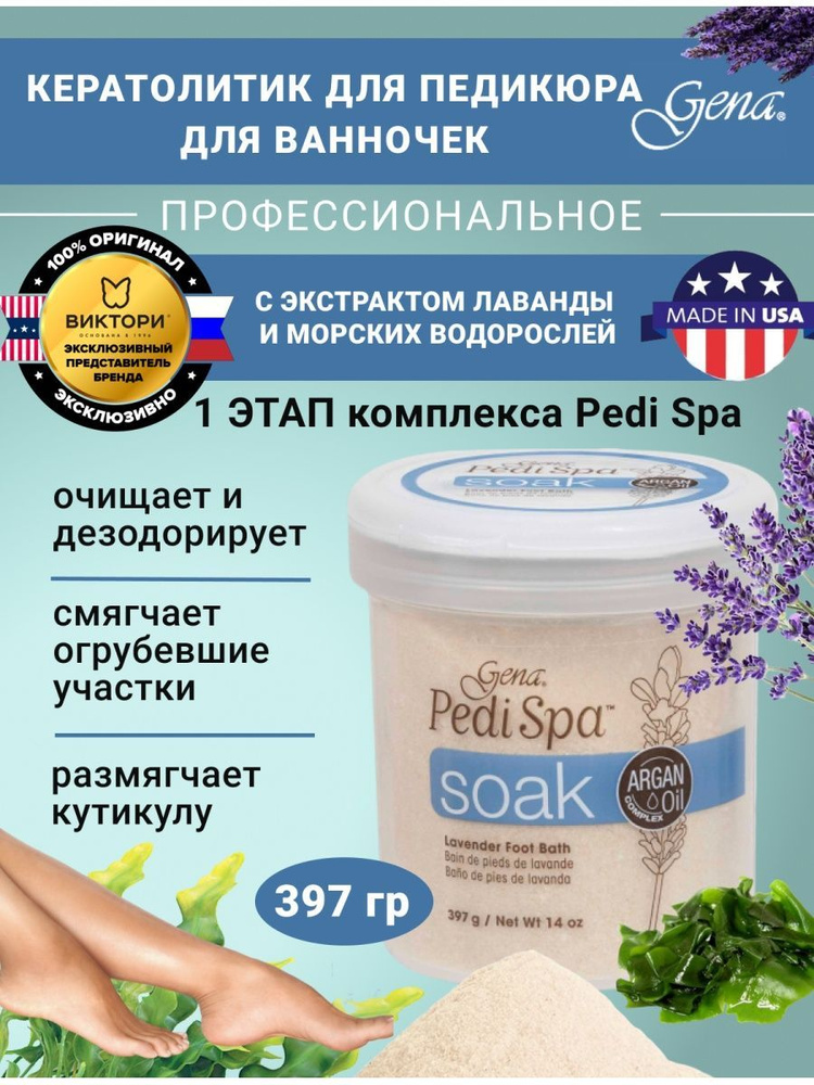 Gena, Кератолитик для педикюра для ванночек / Соль для педикюра SPA (1 шаг) Pedi Spa Soak, 397 гр.  #1