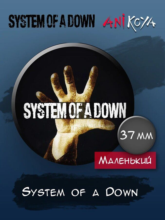 Значки на рюкзак группа металл System of a down мерч #1