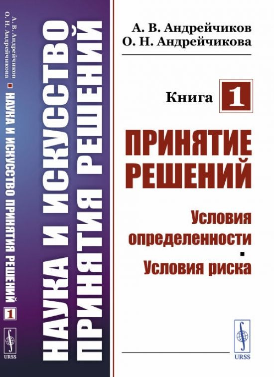 Наука и искусство принятия решений. Книга 1: Принятие решений: Условия определенности. Условия риска. #1