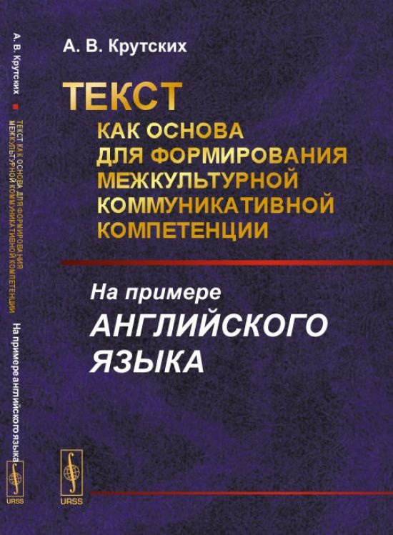 Текст как основа для формирования межкультурной коммуникативной компетенции: На примере английского языка. #1