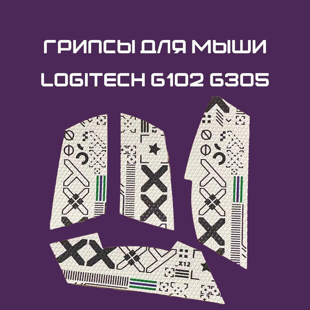 Грипсы для Logitech G102 G305 / Противоскользящие накладки и наклейки для игровой мыши (Поток информации #1