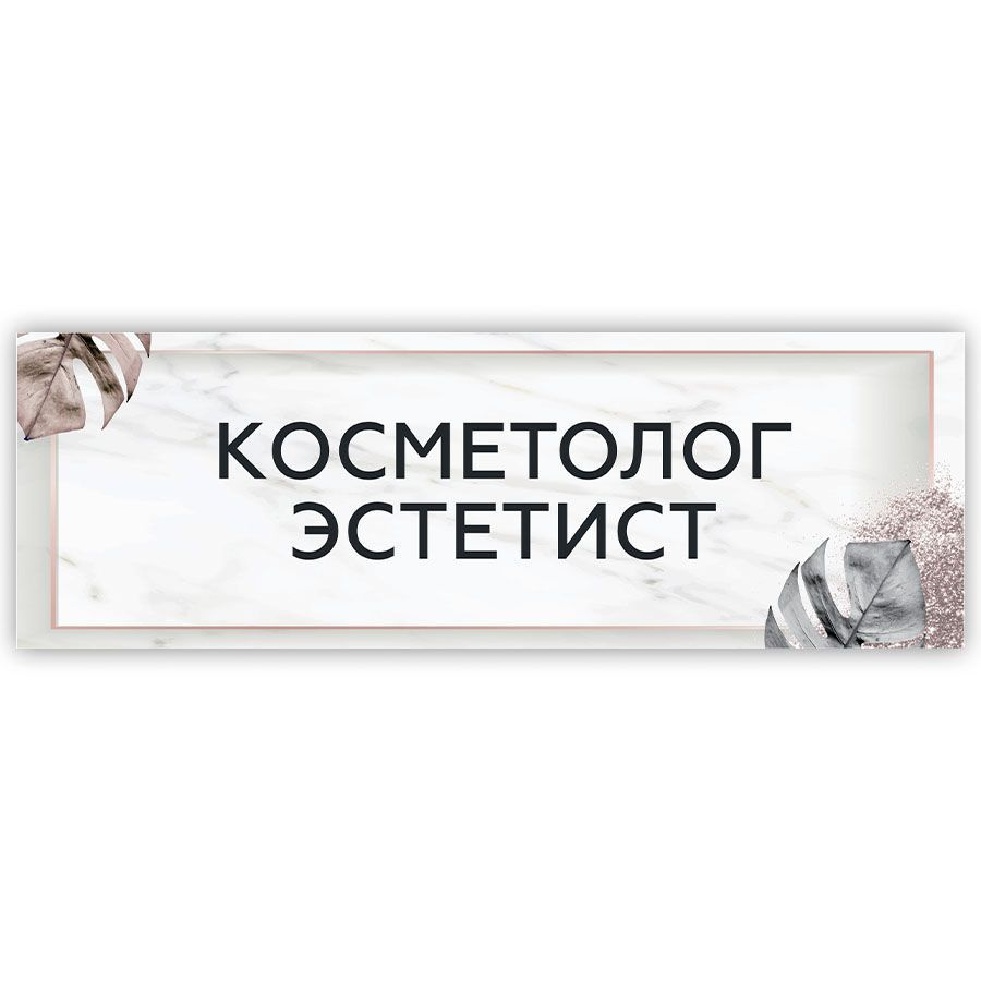 Табличка, на дверь, в салон красоты, BR. BEAUTY ROOM, Косметолог эстетист, 30x10 см  #1