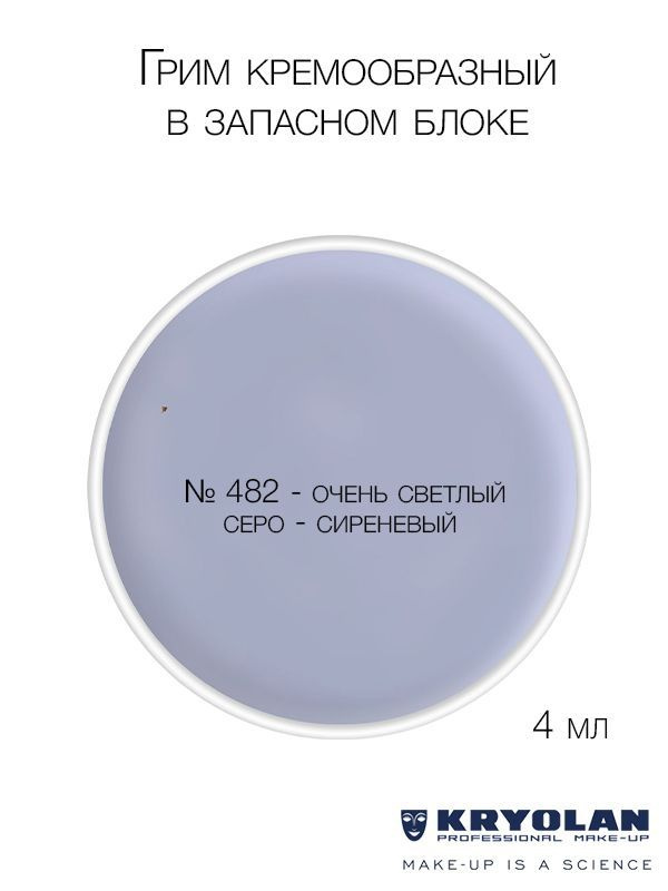 KRYOLAN Грим кремообразный в запасном блоке, 4 мл. Цв. 482 #1