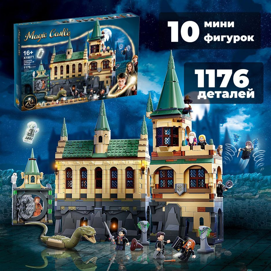 Конструктор Хогвартс: Тайная комната 1176 деталей - купить с доставкой ...