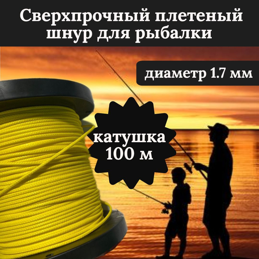 Плетеный шнур для рыбалки DYNEEMA, сверхпрочный, желтый 1.7 мм 170 кг на разрыв/Narwhal катушка 100 метров #1