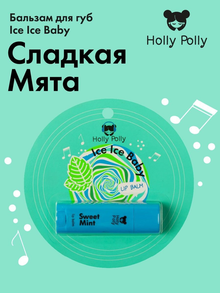 Holly Polly Бальзам для губ Ice Ice Baby "Сладкая мята" 4,8 г #1